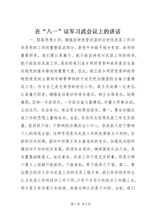 在“八一”议军习武会议上的讲话.docx