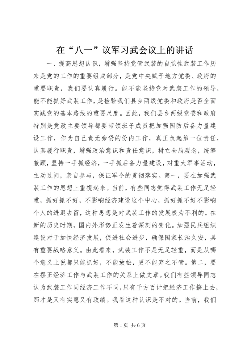 在“八一”议军习武会议上的讲话.docx