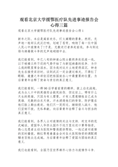 观看北京大学援鄂医疗队先进事迹报告会心得三篇.docx