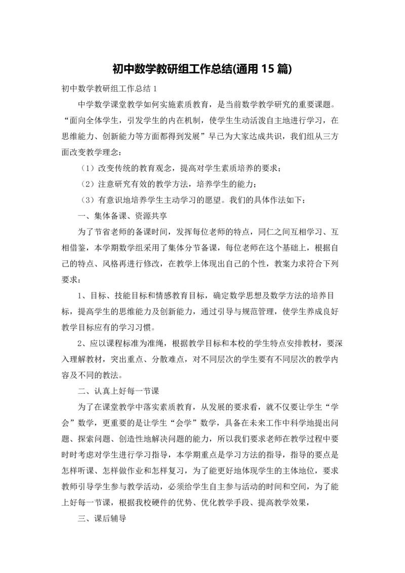 初中数学教研组工作总结(通用15篇).docx