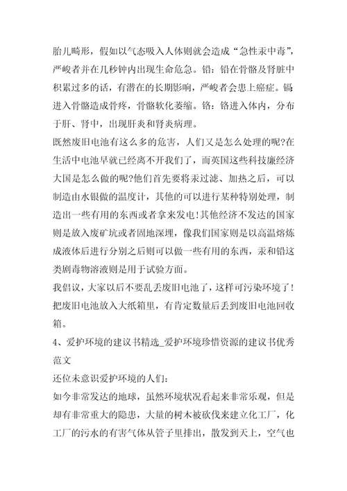 我的保护环境建议书范文