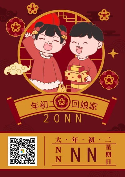大年初二回娘家海报
