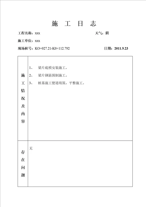 桥梁施工日志