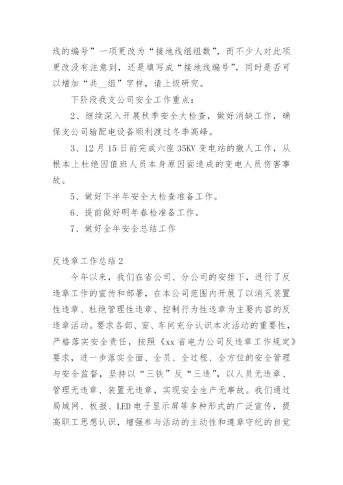 反违章工作总结_7.docx