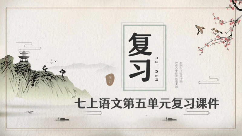 第五单元复习（同步课件）-2023-2024学年七年级语文上册同步精品课堂（统编版）(共16张PPT