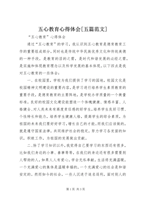 五心教育心得体会[五篇范文].docx