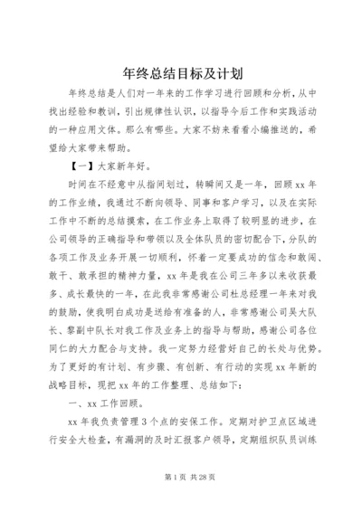 年终总结目标及计划.docx