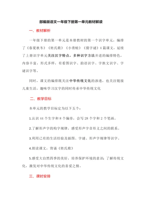 部编版语文一年级下册第一单元教材解读.docx