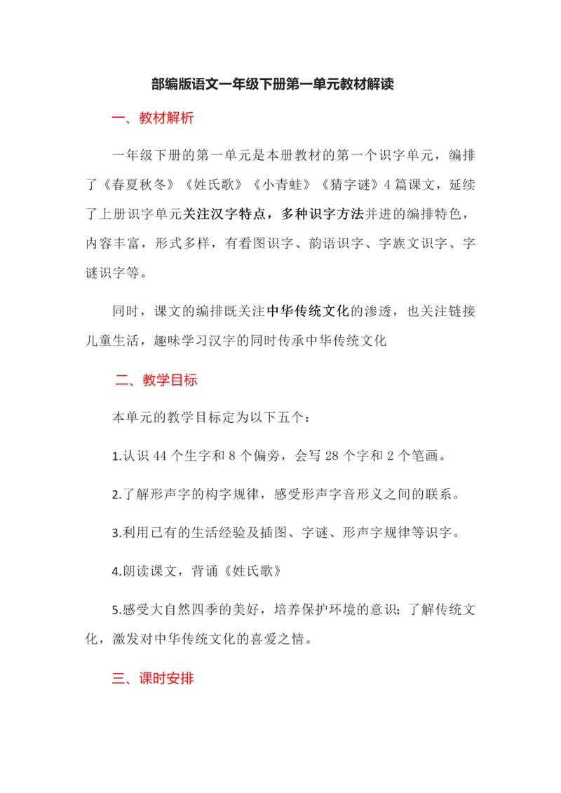 部编版语文一年级下册第一单元教材解读.docx