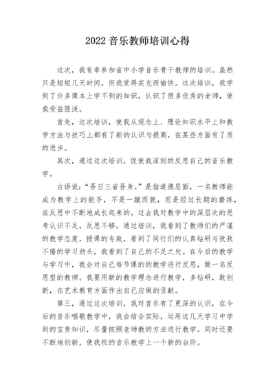 2022音乐教师培训心得.docx