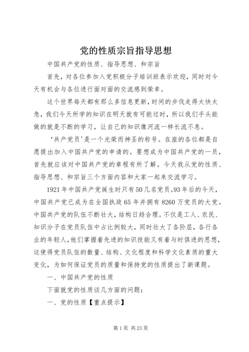 党的性质宗旨指导思想.docx