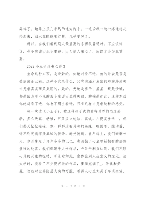 2022小王子读书心得.docx