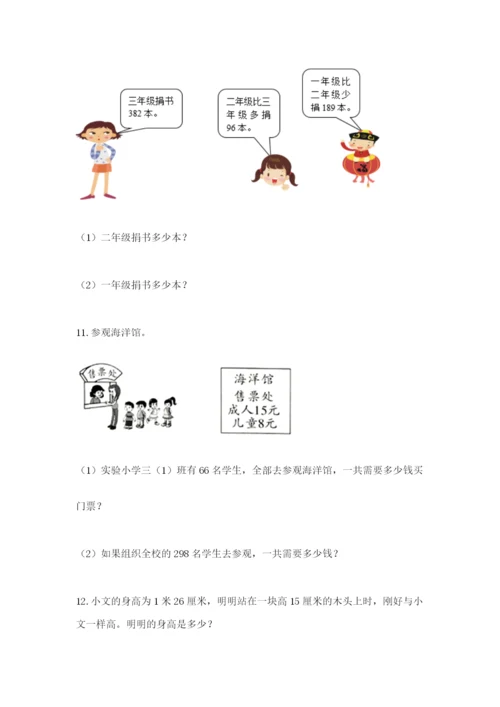 小学三年级数学应用题大全（考点精练）.docx