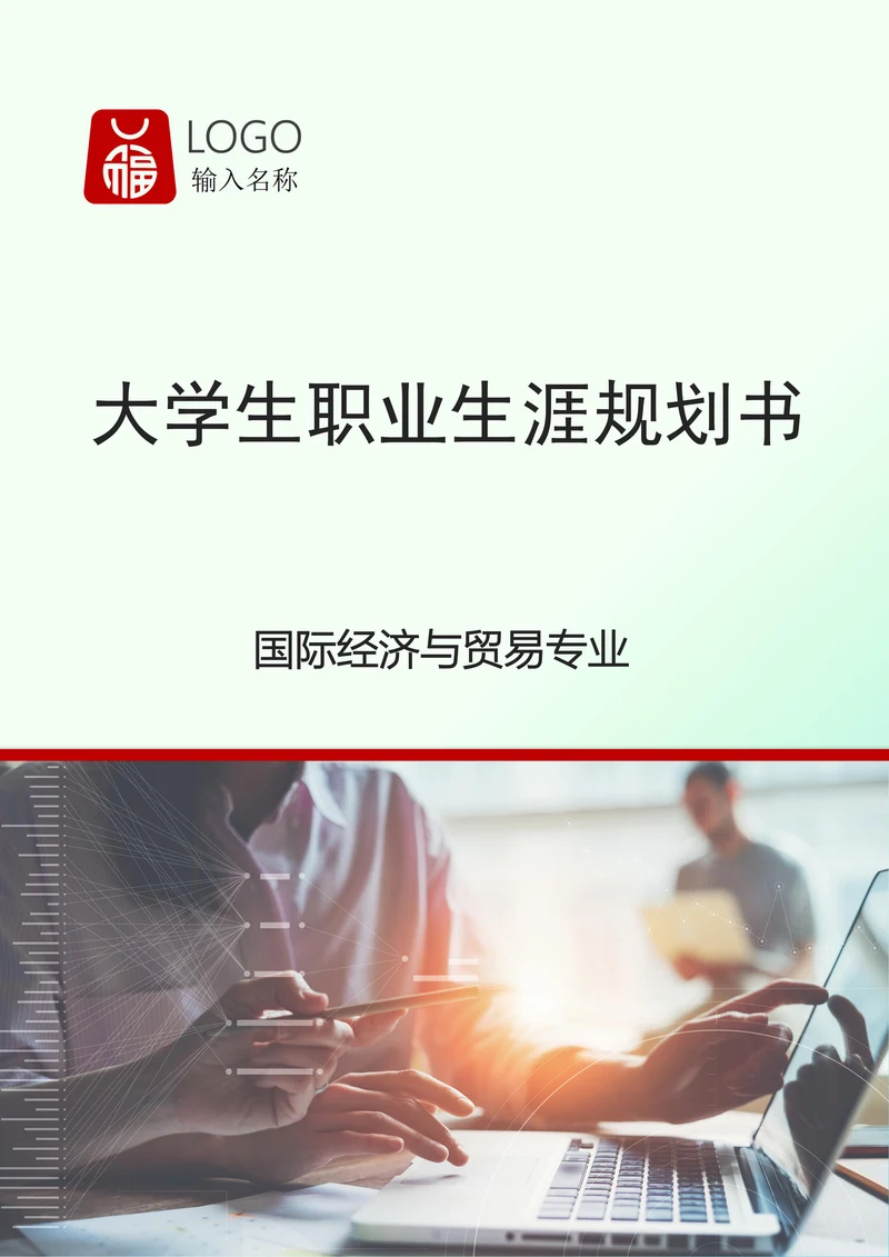 国际经济与贸易专业职业规划