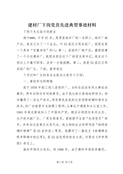 建材厂下岗党员先进典型事迹材料.docx