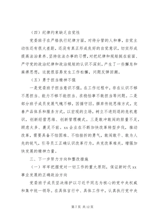 企业领导班子巡视整改专题民主生活会对照检查材料.docx