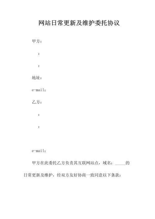 网站日常更新及维护委托协议(常用版).docx