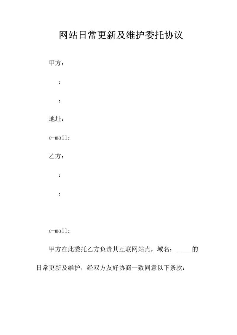 网站日常更新及维护委托协议(常用版).docx