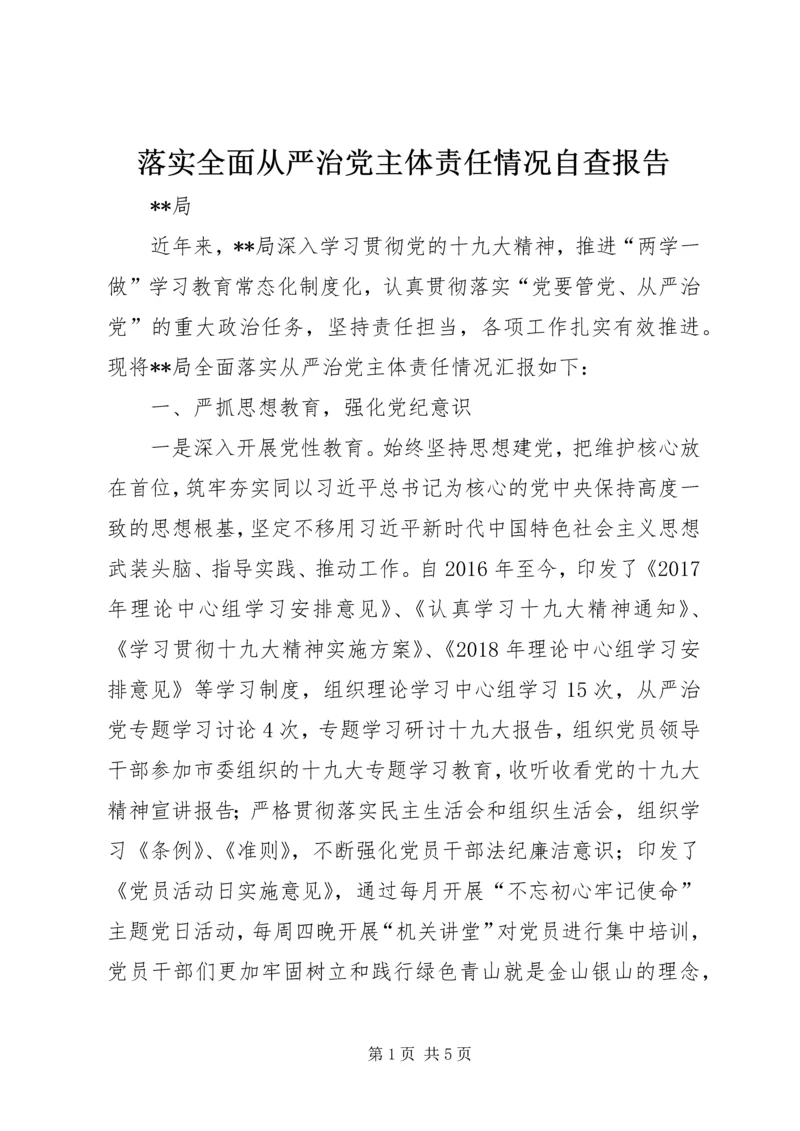 落实全面从严治党主体责任情况自查报告 (2).docx