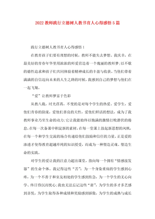 2022教师践行立德树人教书育人心得感悟5篇.docx