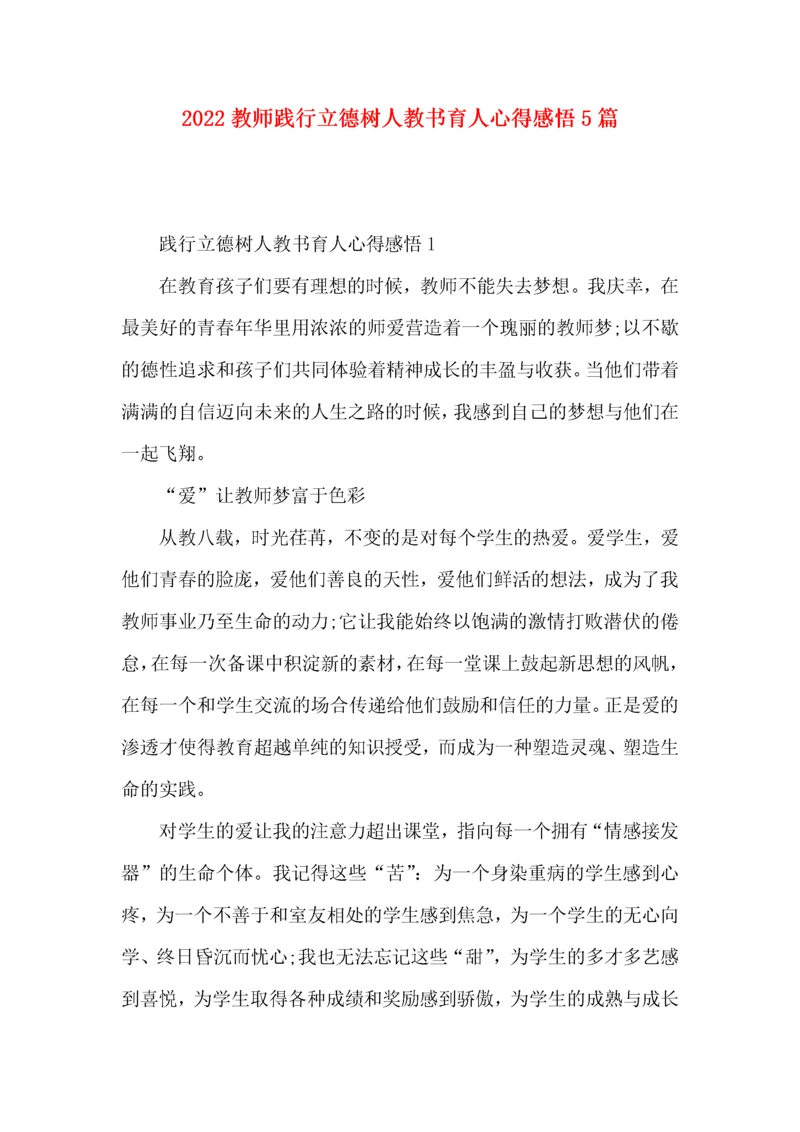 2022教师践行立德树人教书育人心得感悟5篇.docx