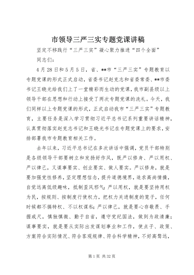 市领导三严三实专题党课讲稿.docx