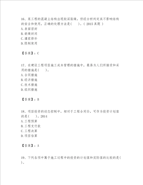 一级建造师之一建建设工程项目管理题库名校卷