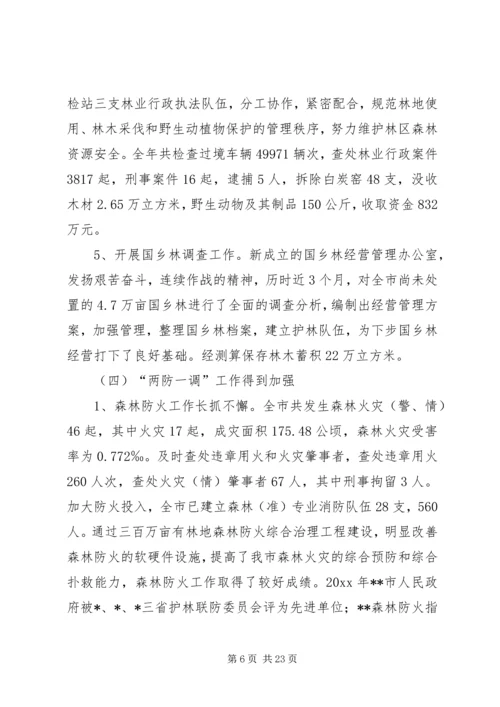 在全局林业工作会议上的报告.docx