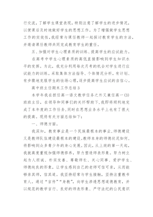 高中班主任的期末工作总结1000字5篇.docx