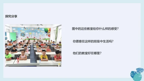 第八课 装扮我们的教室 课件（ 32张ppt)