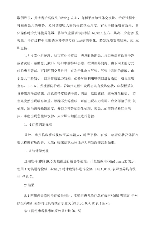 氧气驱动雾化吸入治疗小儿喘憋性肺炎的疗效观察及护理