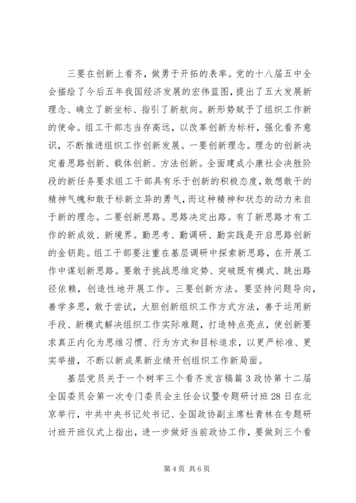 基层党员关于一个树牢三个看齐发言稿.docx