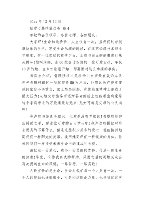 献爱心募捐倡议书.docx