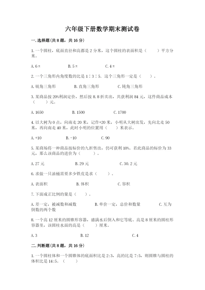 六年级下册数学期末测试卷精品（精选题）.docx