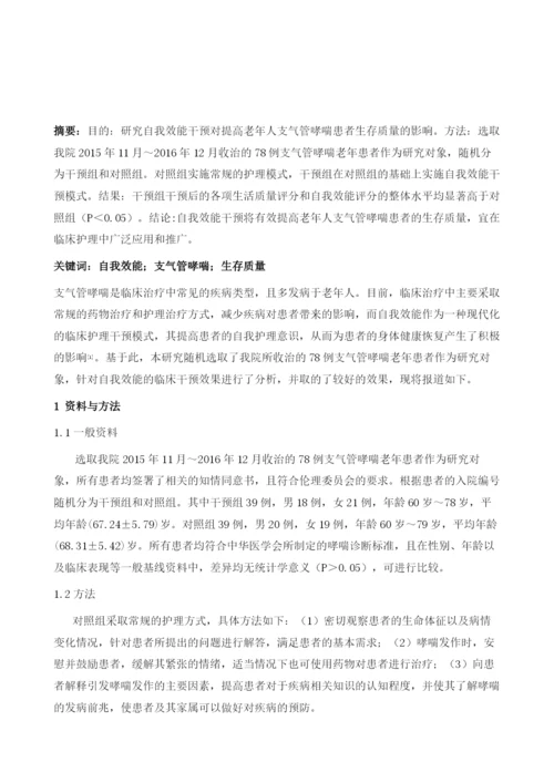 自我效能干预对提高老年人支气管哮喘患者生存质量的影响探析.docx
