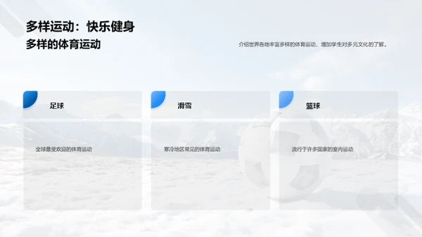 体育地理：运动与文化