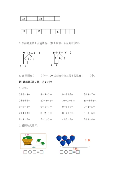 小学一年级上册数学期末测试卷及完整答案（考点梳理）.docx