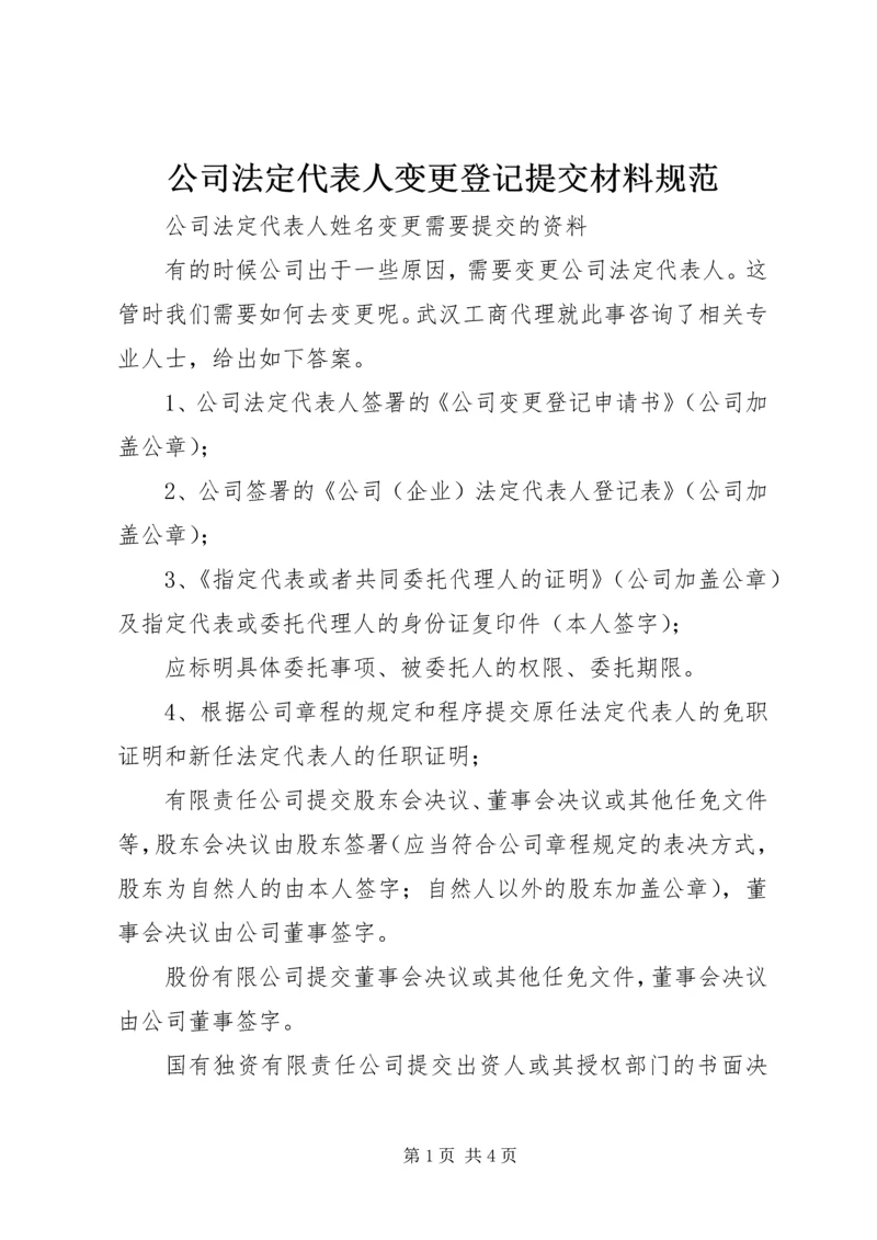 公司法定代表人变更登记提交材料规范.docx