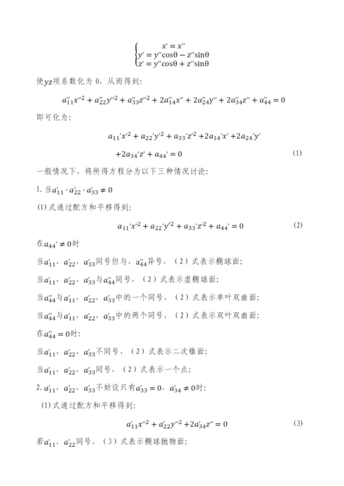 毕业设计(论文)-二次曲面方程的化简与分类.docx