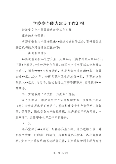 学校安全能力建设工作汇报 (4).docx