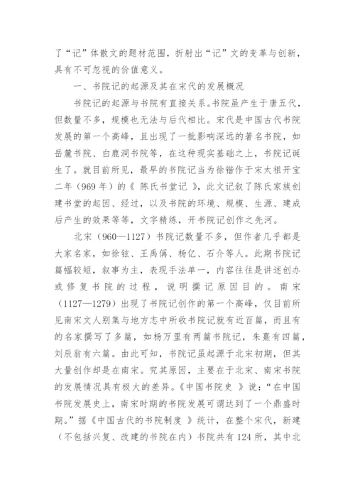 宋代书院记的勃兴与文化意蕴的文化论文.docx