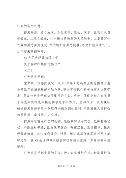 关于各种扫黑除恶倡议书.docx