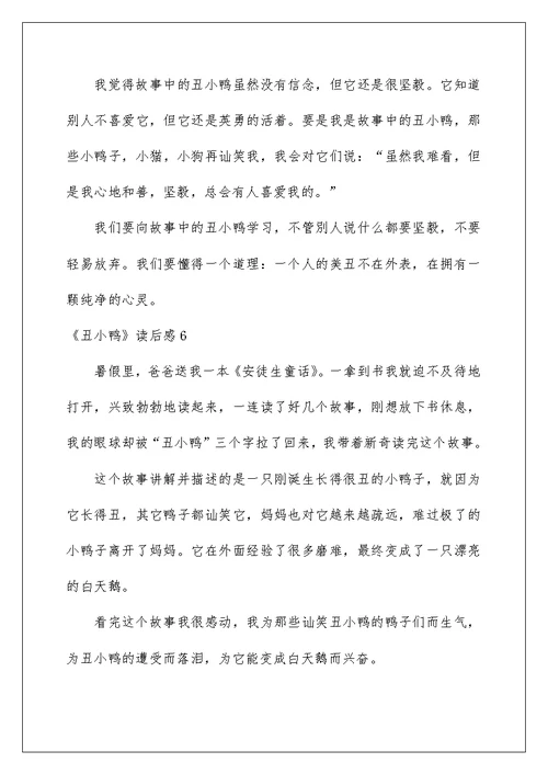 《丑小鸭》读后感汇编15篇