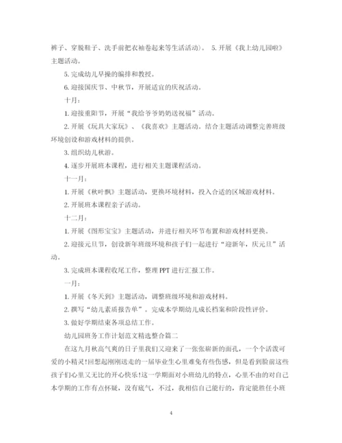 精编之幼儿园班务工作计划范文精选整合.docx