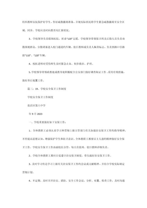 学校保卫科工作制度.docx