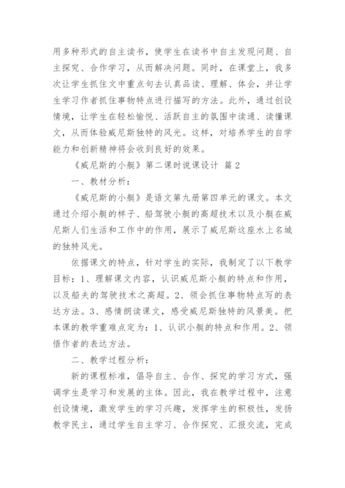 《威尼斯的小艇》第二课时说课设计.docx