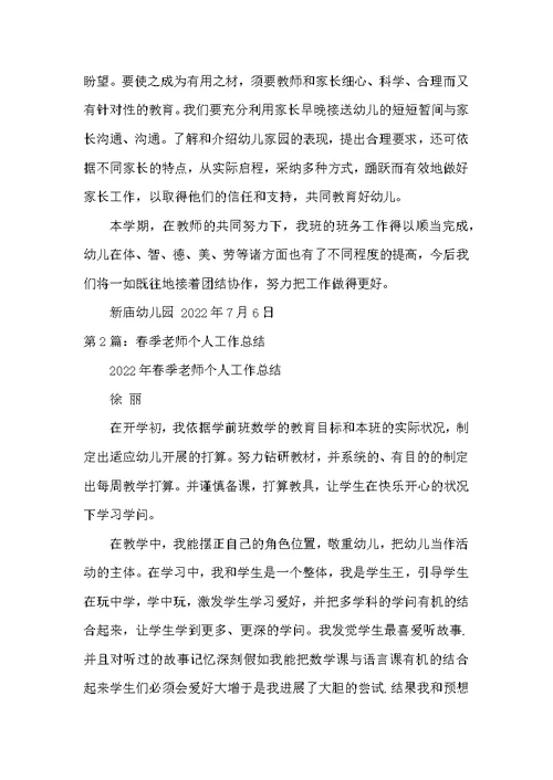 春季学期教师个人教学工作总结（共8篇）