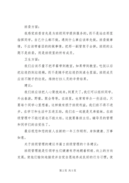 关于班级管理的建议书.docx