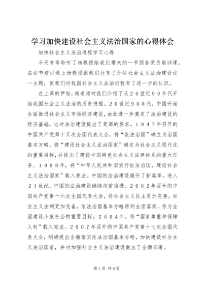 学习加快建设社会主义法治国家的心得体会 (3).docx