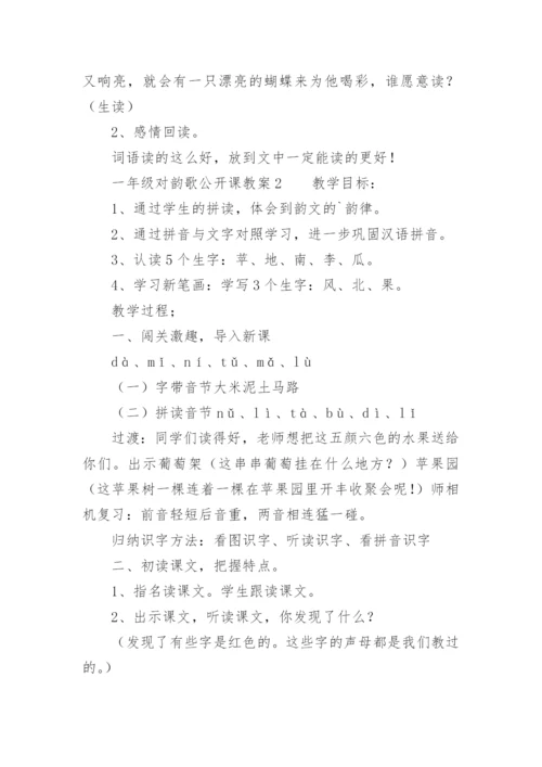一年级对韵歌公开课教案.docx